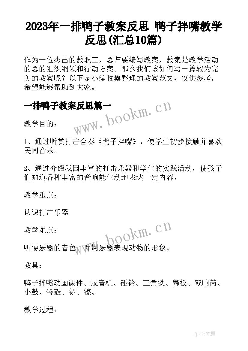 2023年一排鸭子教案反思 鸭子拌嘴教学反思(汇总10篇)