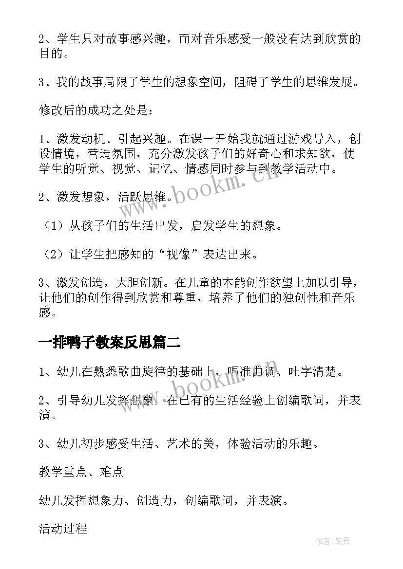 2023年一排鸭子教案反思 鸭子拌嘴教学反思(汇总10篇)