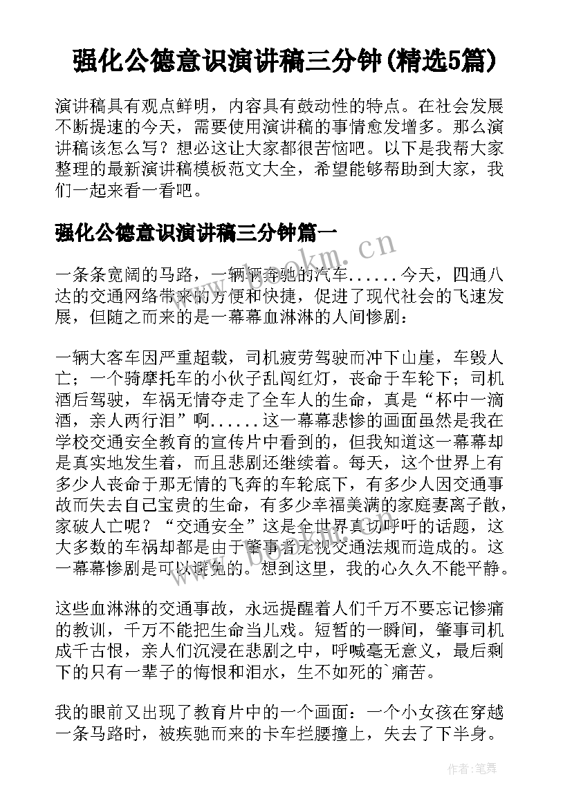 强化公德意识演讲稿三分钟(精选5篇)