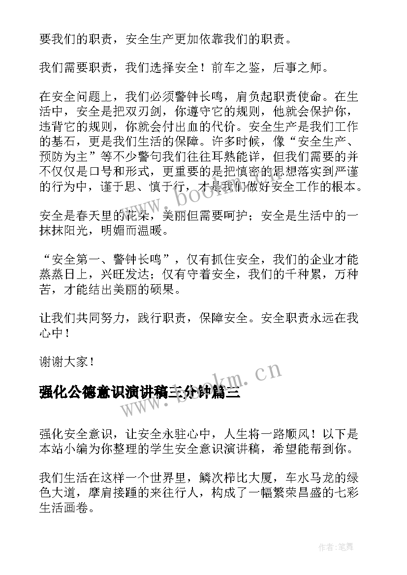 强化公德意识演讲稿三分钟(精选5篇)