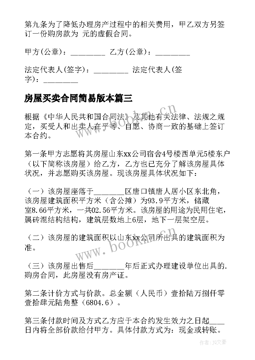 房屋买卖合同简易版本 房屋买卖简易合同(精选9篇)