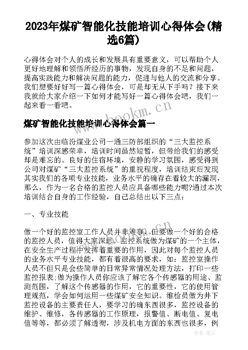 2023年煤矿智能化技能培训心得体会(精选6篇)