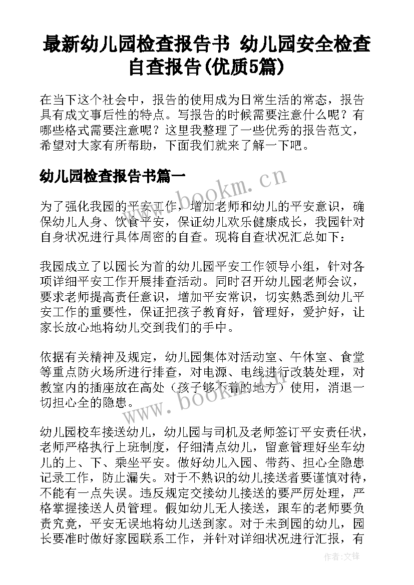 最新幼儿园检查报告书 幼儿园安全检查自查报告(优质5篇)