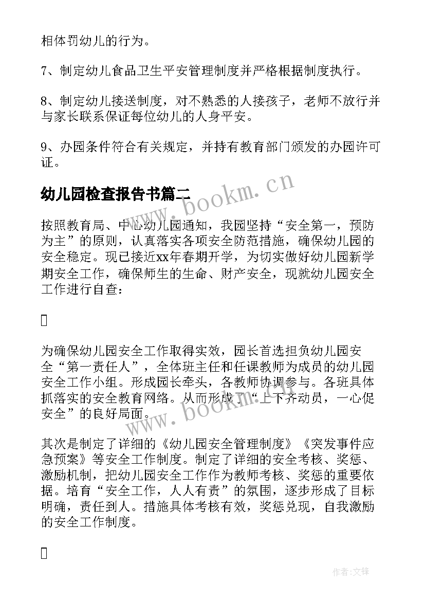 最新幼儿园检查报告书 幼儿园安全检查自查报告(优质5篇)