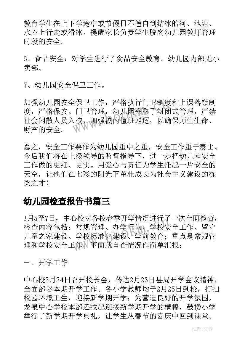 最新幼儿园检查报告书 幼儿园安全检查自查报告(优质5篇)