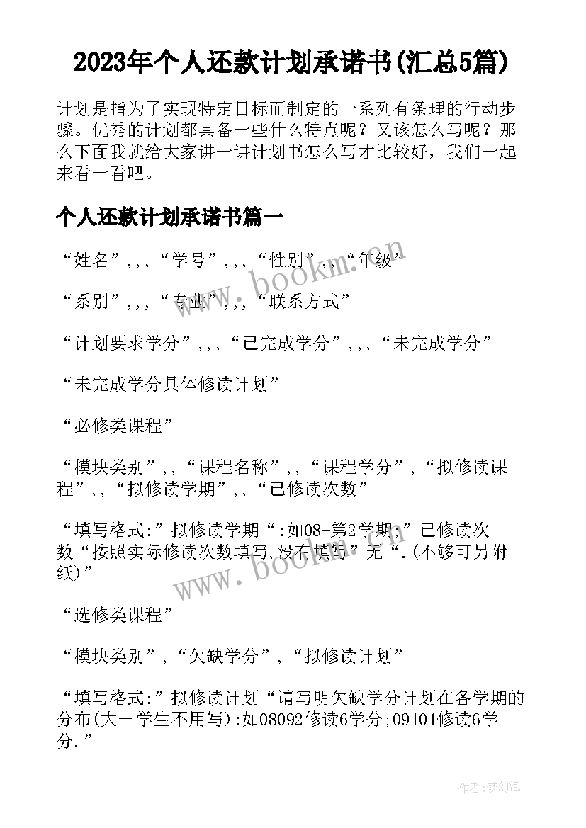 2023年个人还款计划承诺书(汇总5篇)