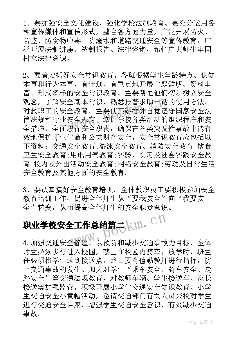 职业学校安全工作总结(模板9篇)