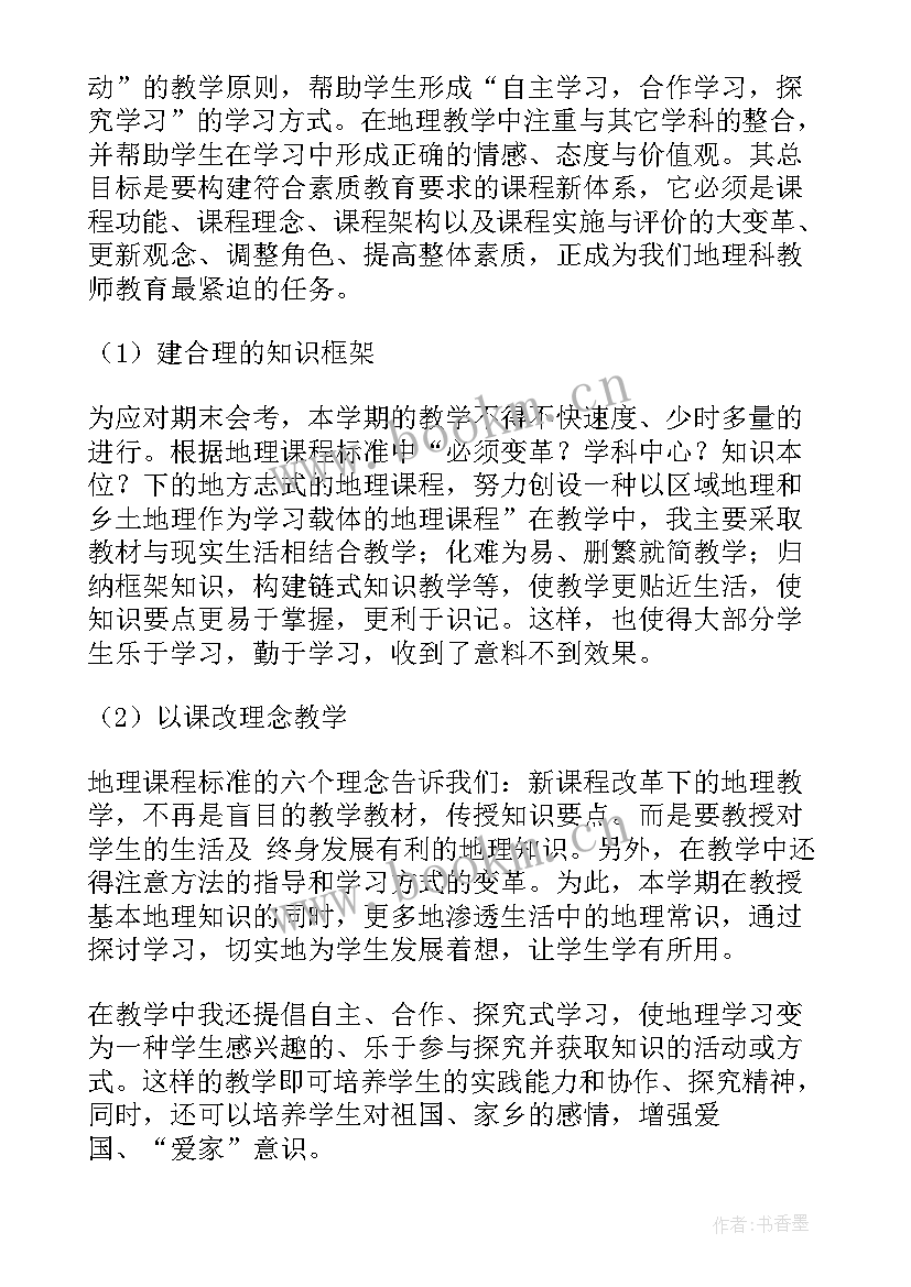 八年级地理集体备课总结(优质5篇)