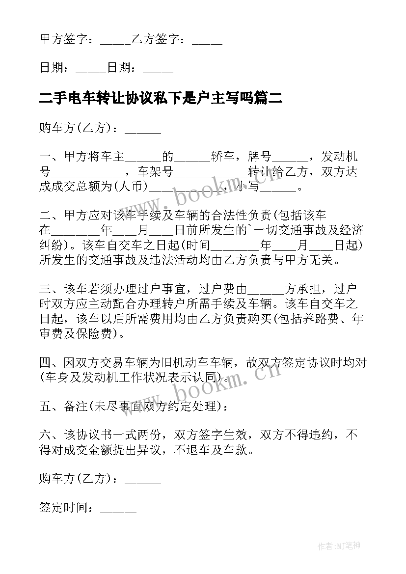 二手电车转让协议私下是户主写吗 二手电动车转让协议书(优质5篇)