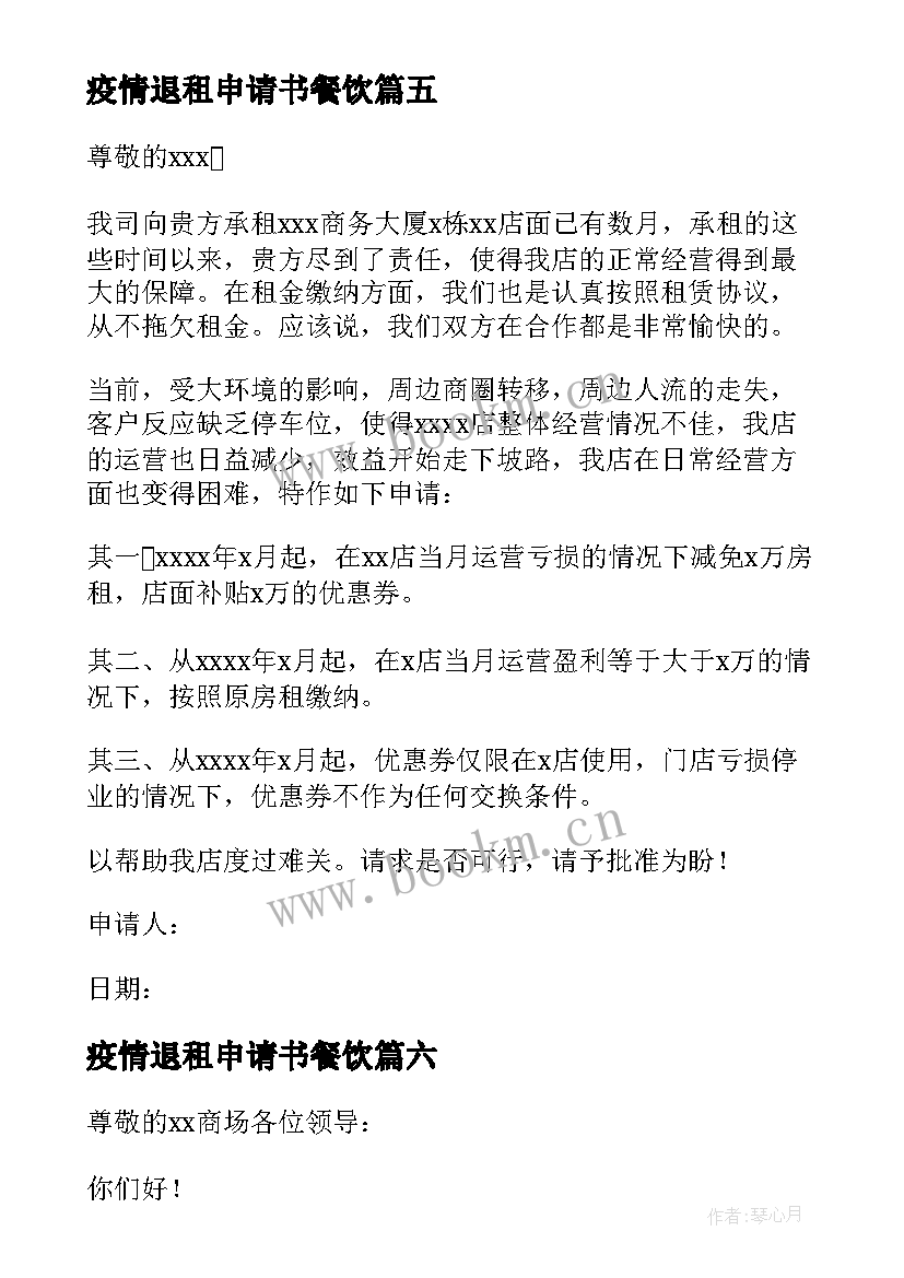 最新疫情退租申请书餐饮(优秀10篇)