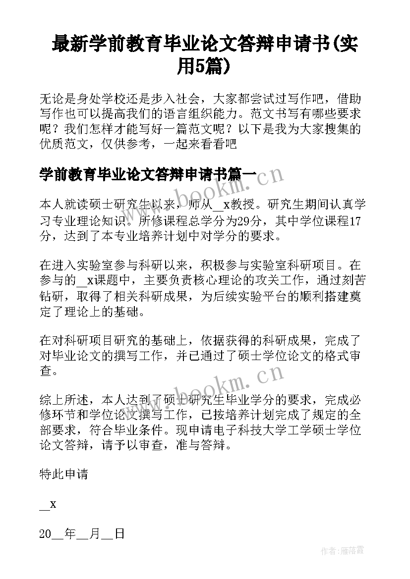 最新学前教育毕业论文答辩申请书(实用5篇)