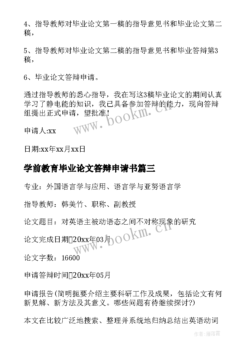 最新学前教育毕业论文答辩申请书(实用5篇)