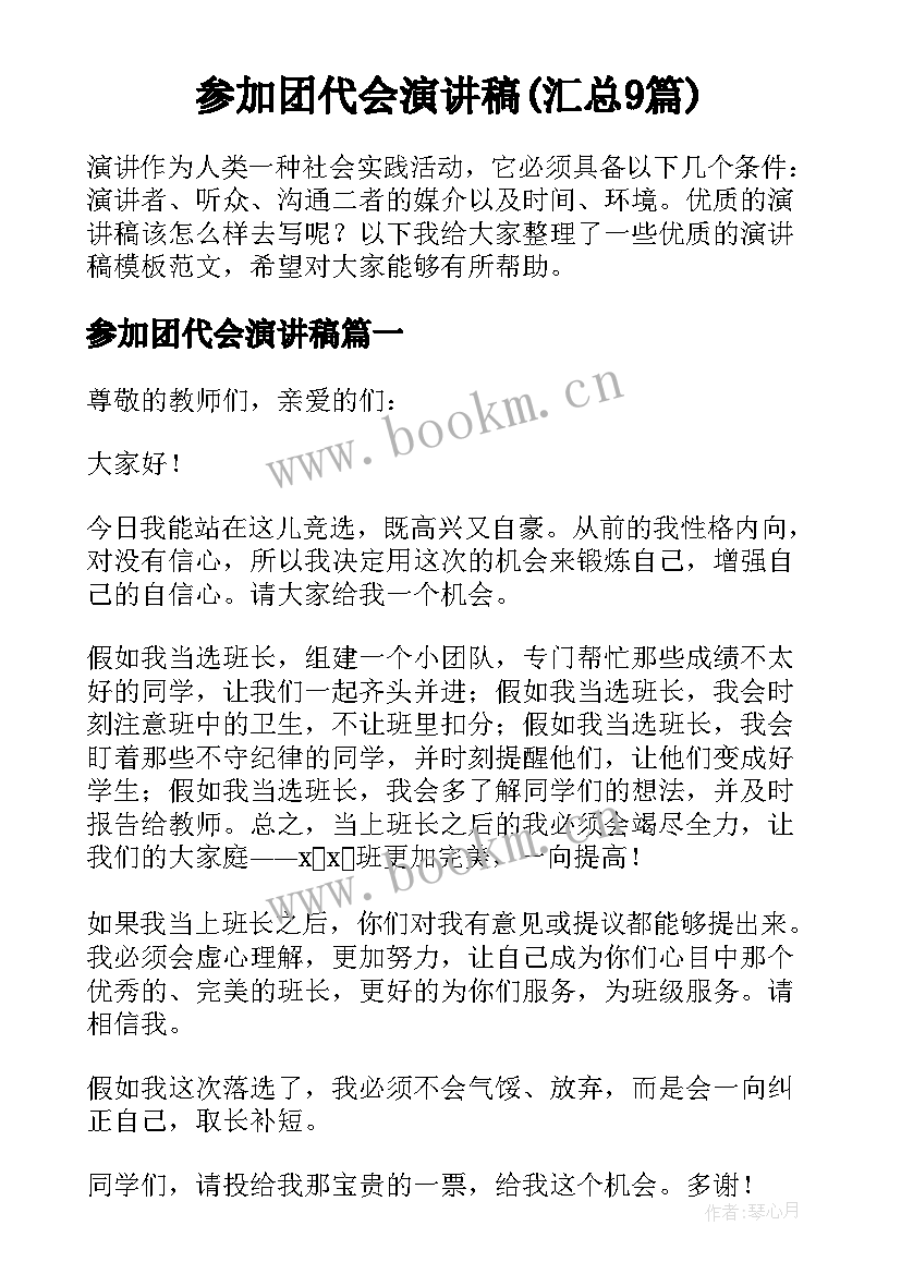 参加团代会演讲稿(汇总9篇)