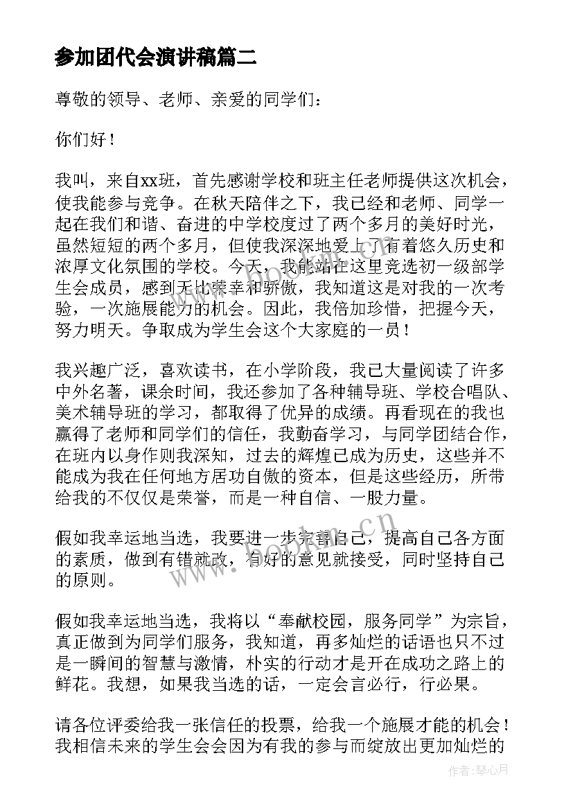 参加团代会演讲稿(汇总9篇)