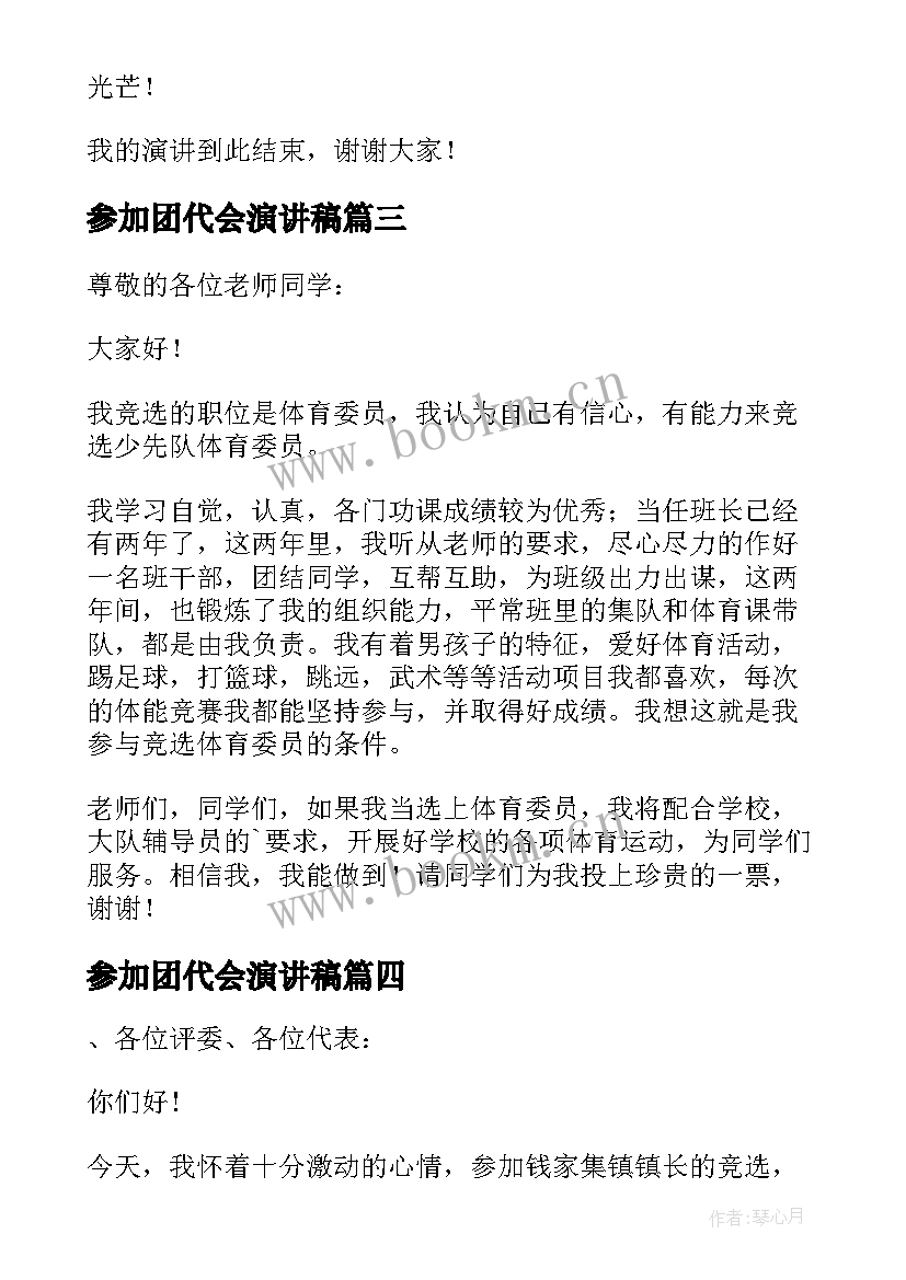 参加团代会演讲稿(汇总9篇)