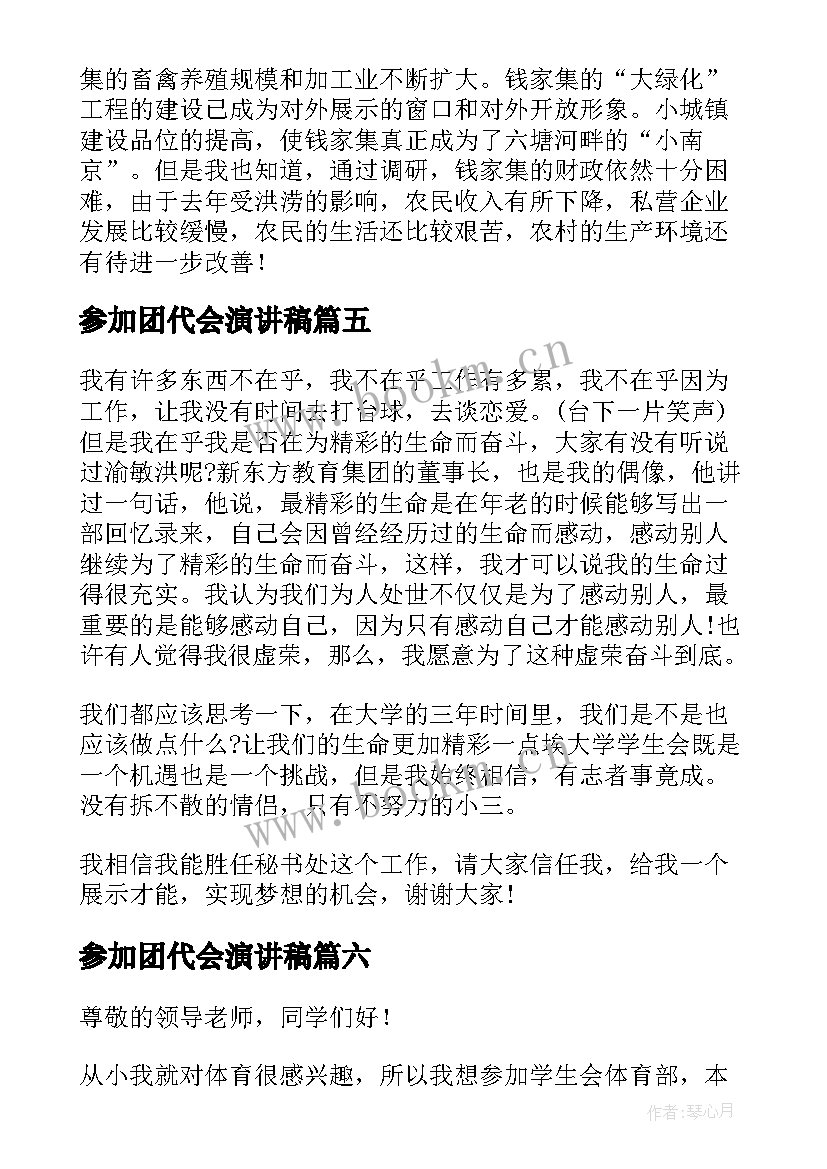 参加团代会演讲稿(汇总9篇)