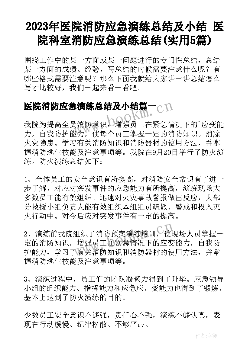 2023年医院消防应急演练总结及小结 医院科室消防应急演练总结(实用5篇)