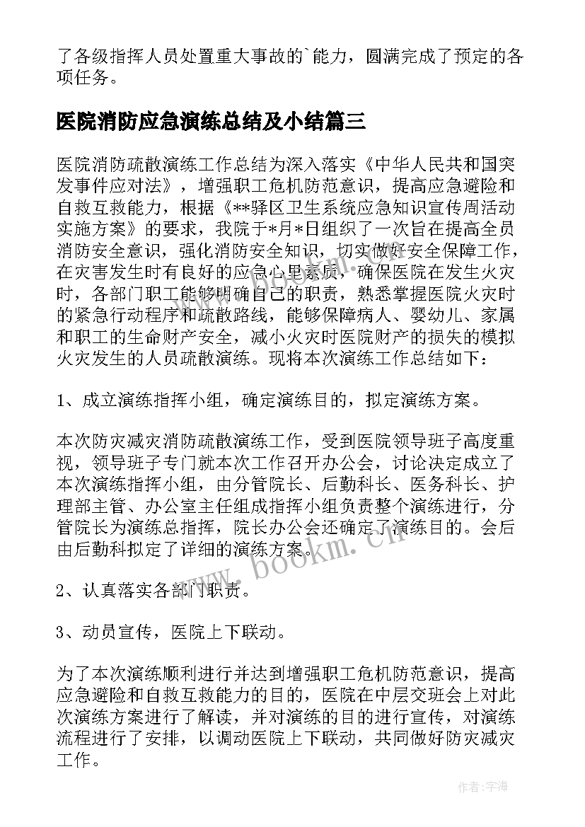 2023年医院消防应急演练总结及小结 医院科室消防应急演练总结(实用5篇)