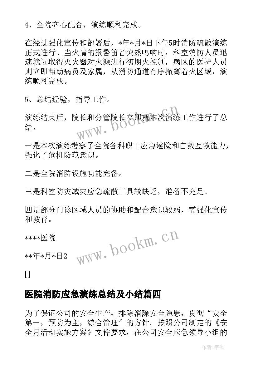 2023年医院消防应急演练总结及小结 医院科室消防应急演练总结(实用5篇)