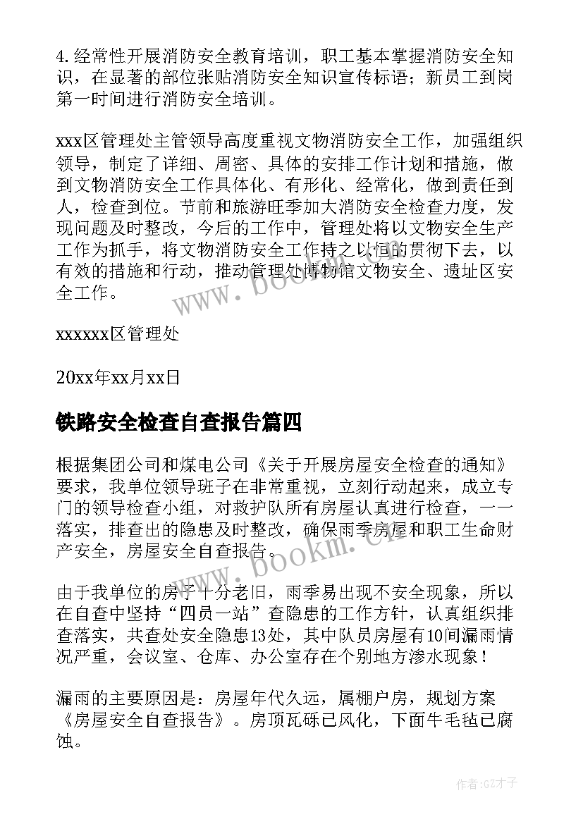 最新铁路安全检查自查报告 安全检查自查报告(大全10篇)