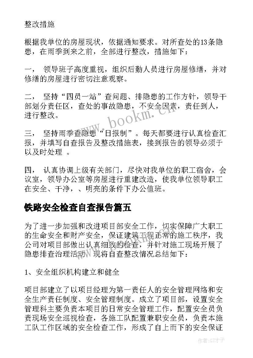 最新铁路安全检查自查报告 安全检查自查报告(大全10篇)