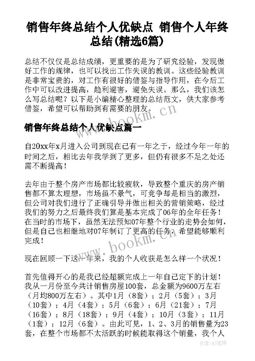 销售年终总结个人优缺点 销售个人年终总结(精选6篇)