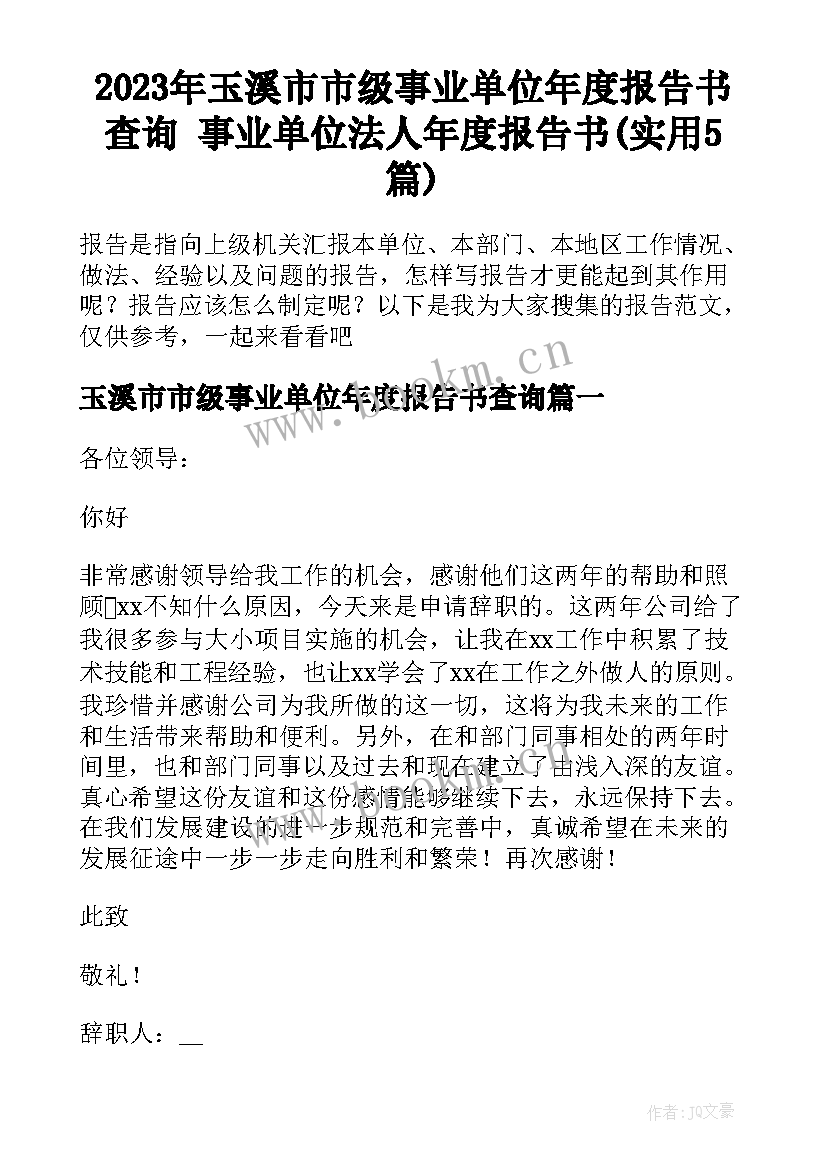 2023年玉溪市市级事业单位年度报告书查询 事业单位法人年度报告书(实用5篇)