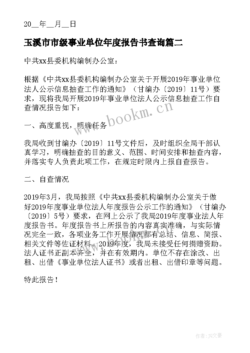 2023年玉溪市市级事业单位年度报告书查询 事业单位法人年度报告书(实用5篇)