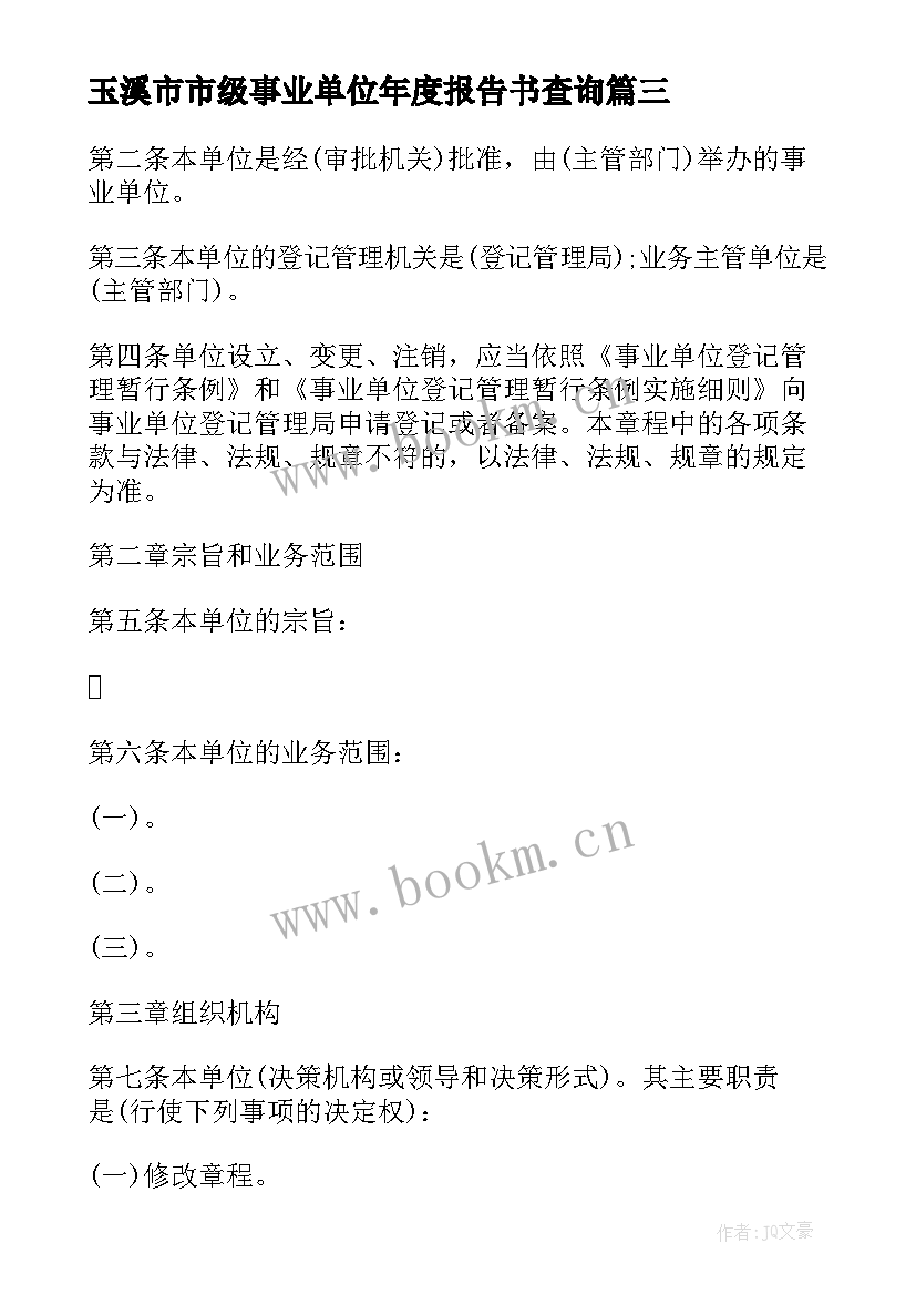 2023年玉溪市市级事业单位年度报告书查询 事业单位法人年度报告书(实用5篇)