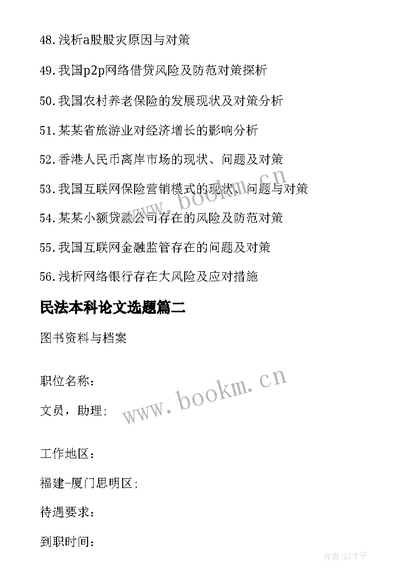 民法本科论文选题(优质5篇)