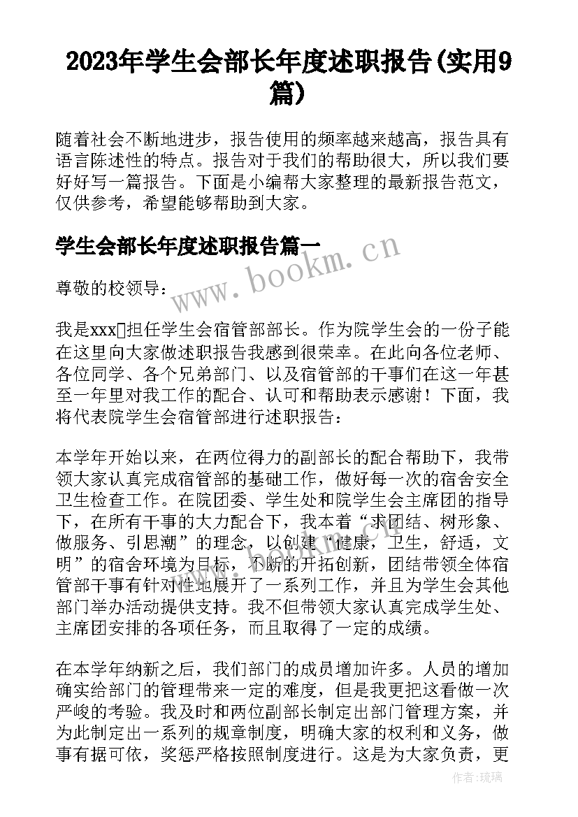 2023年学生会部长年度述职报告(实用9篇)