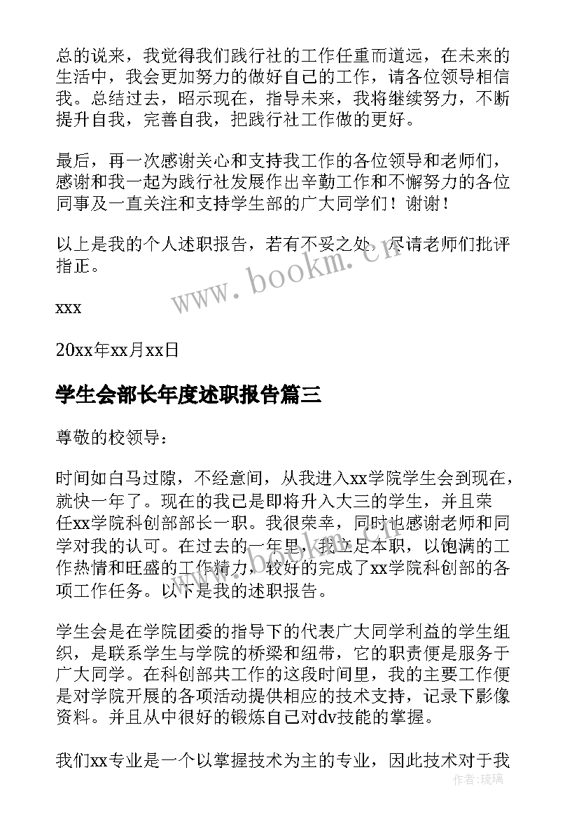 2023年学生会部长年度述职报告(实用9篇)