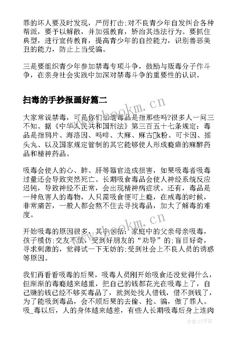 扫毒的手抄报画好 国际禁毒日禁毒手抄报内容文字(汇总5篇)