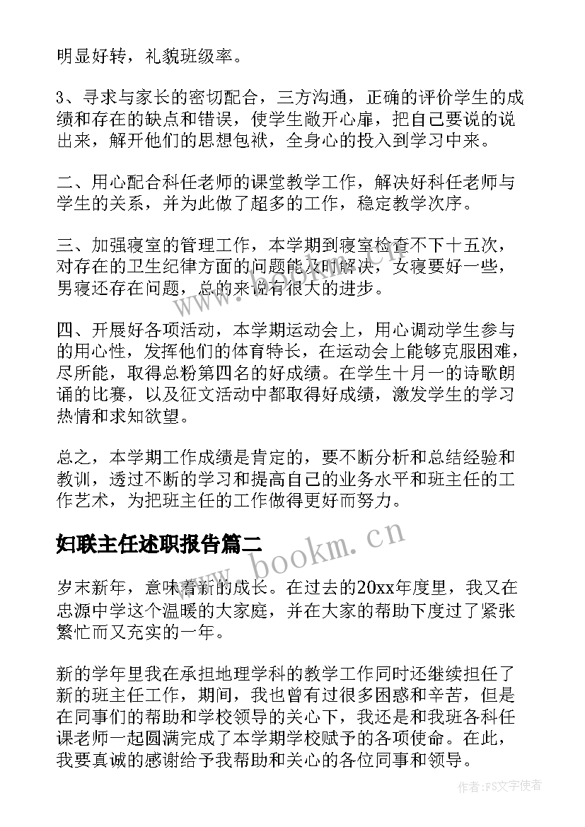 最新妇联主任述职报告 班主任考核述职报告(大全8篇)