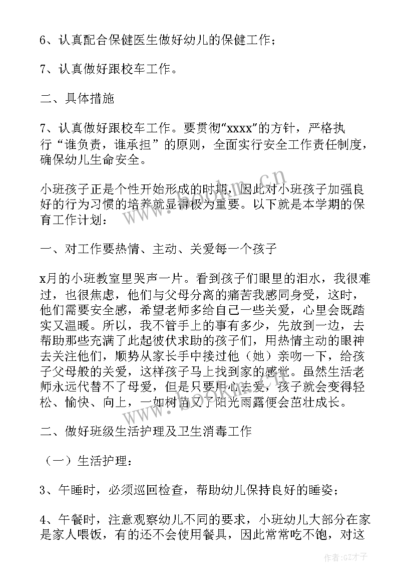 最新中班上学期保育老师个人计划 小班保育老师个人工作计划(实用5篇)