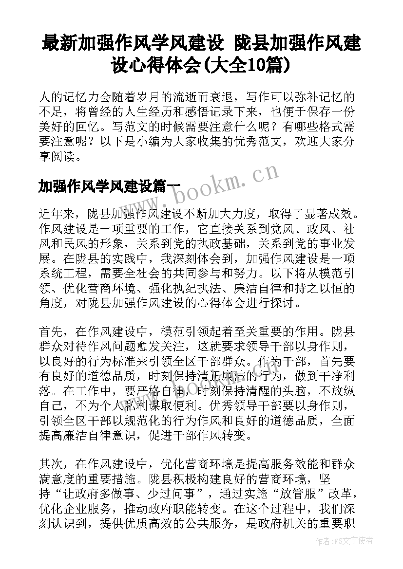 最新加强作风学风建设 陇县加强作风建设心得体会(大全10篇)