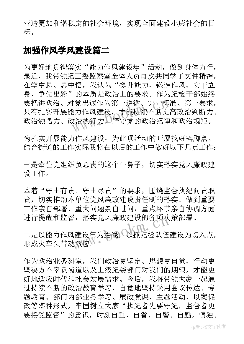 最新加强作风学风建设 陇县加强作风建设心得体会(大全10篇)