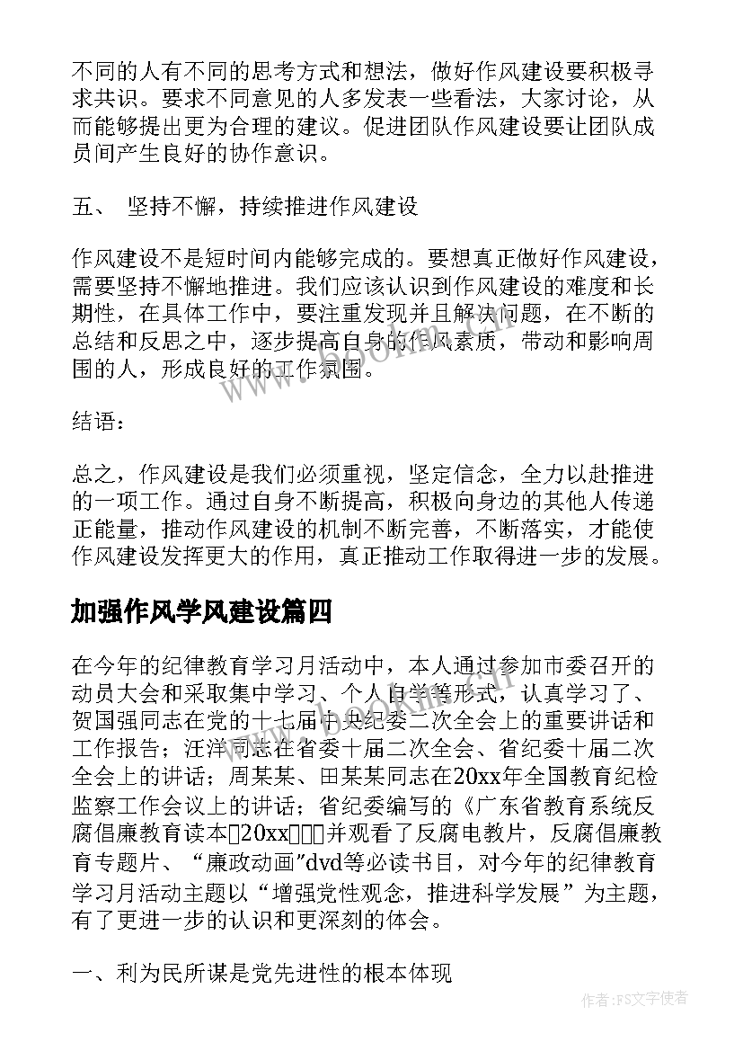 最新加强作风学风建设 陇县加强作风建设心得体会(大全10篇)