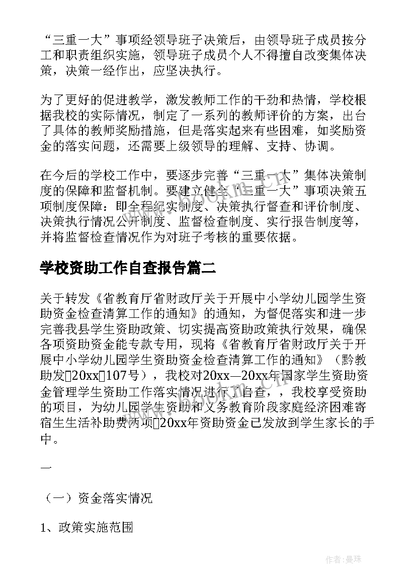 2023年学校资助工作自查报告 资助工作自查报告(模板8篇)