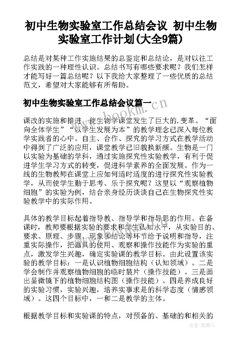 初中生物实验室工作总结会议 初中生物实验室工作计划(大全9篇)