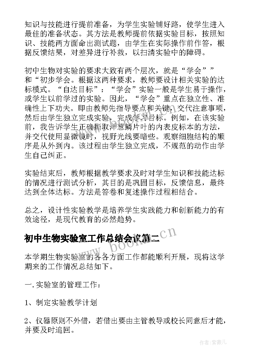 初中生物实验室工作总结会议 初中生物实验室工作计划(大全9篇)