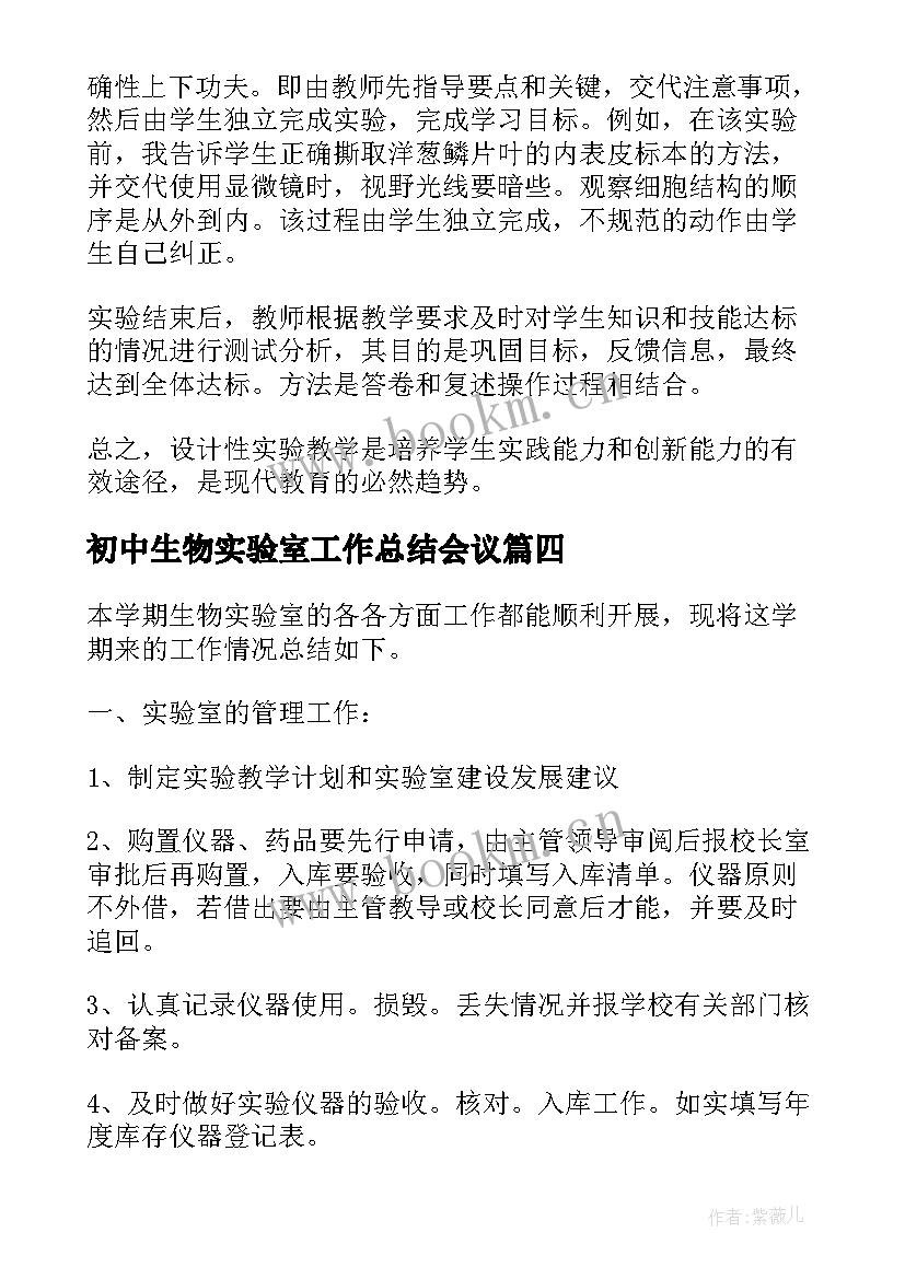 初中生物实验室工作总结会议 初中生物实验室工作计划(大全9篇)