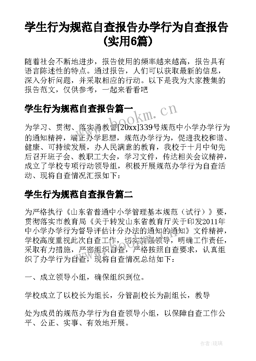 学生行为规范自查报告 办学行为自查报告(实用6篇)