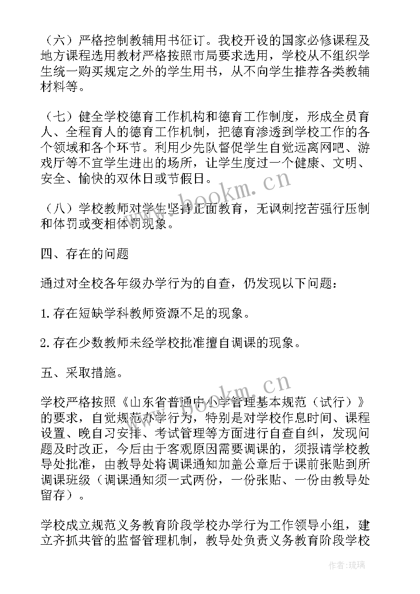 学生行为规范自查报告 办学行为自查报告(实用6篇)