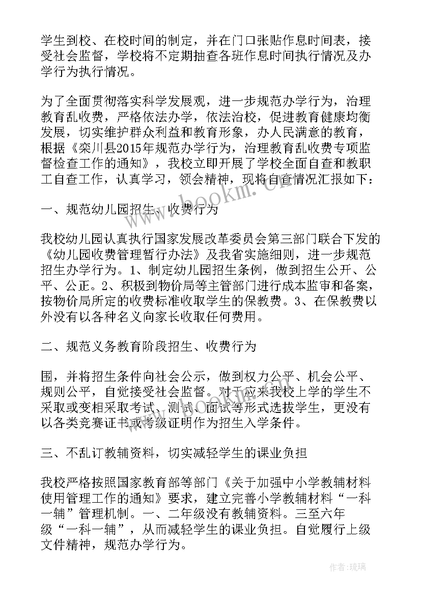 学生行为规范自查报告 办学行为自查报告(实用6篇)