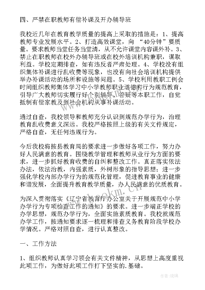 学生行为规范自查报告 办学行为自查报告(实用6篇)