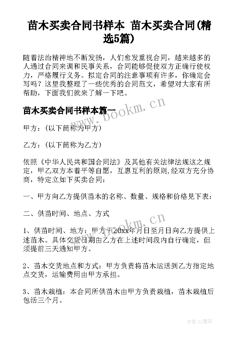 苗木买卖合同书样本 苗木买卖合同(精选5篇)