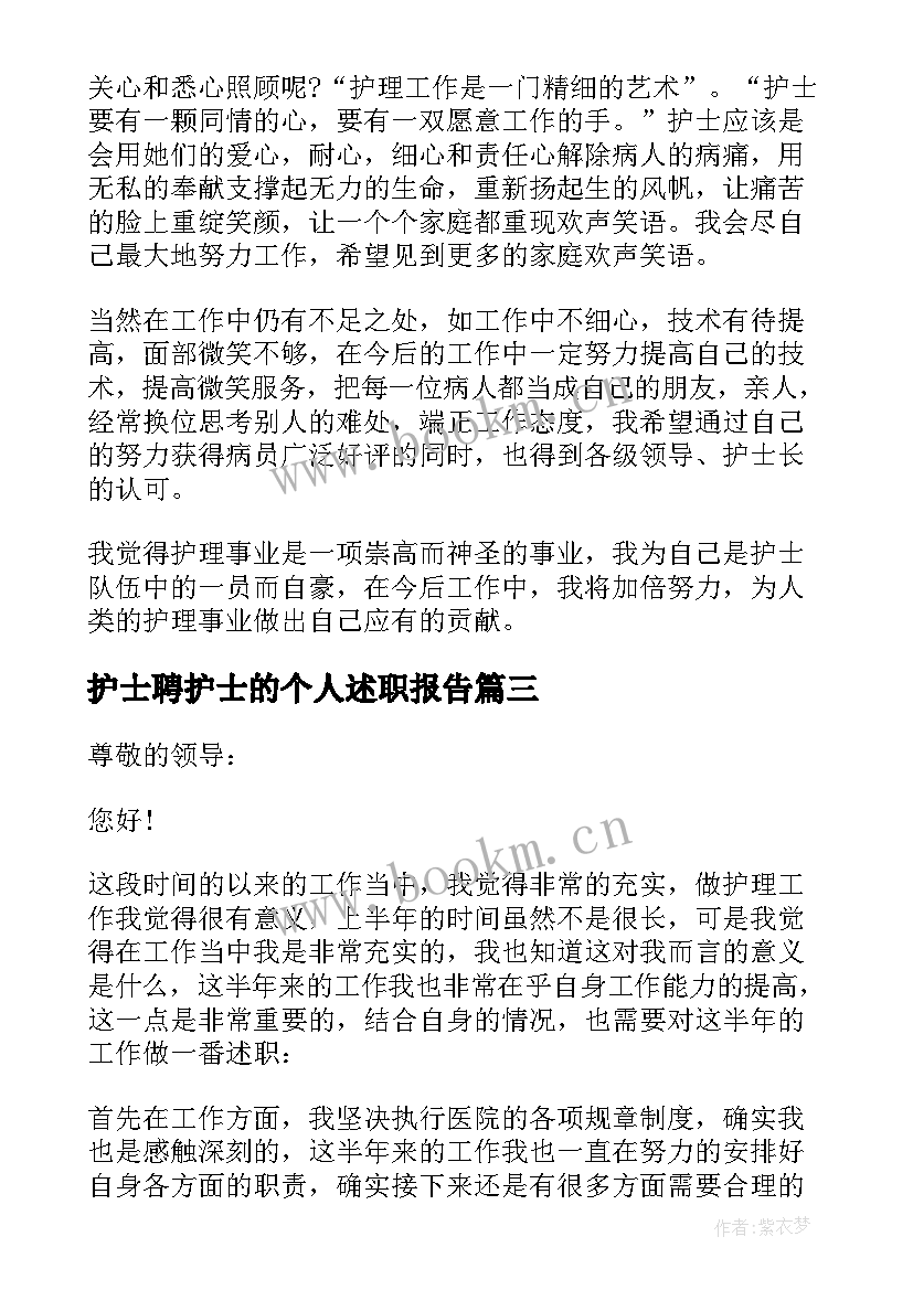 最新护士聘护士的个人述职报告 护士个人述职报告(模板6篇)