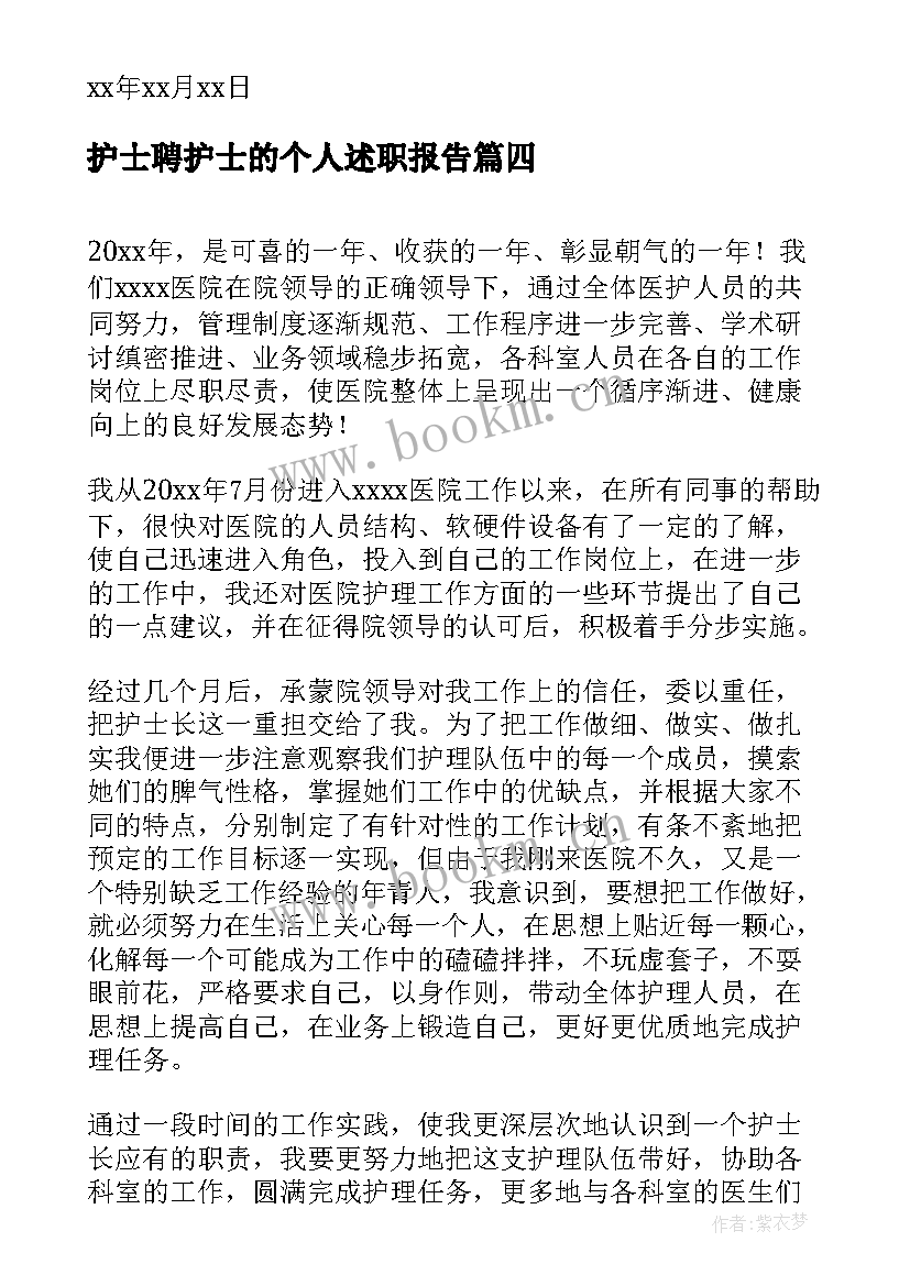 最新护士聘护士的个人述职报告 护士个人述职报告(模板6篇)