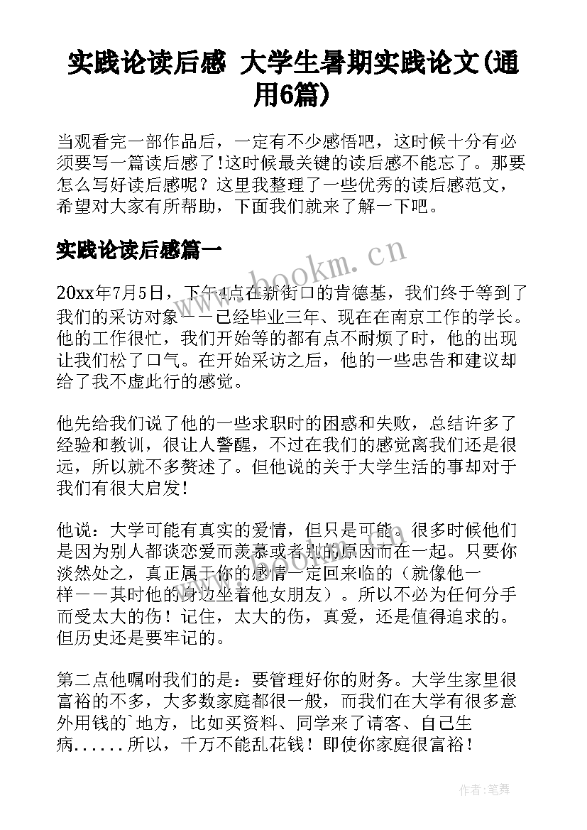 实践论读后感 大学生暑期实践论文(通用6篇)